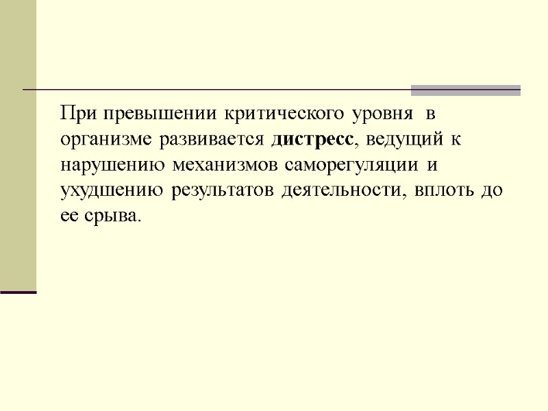 При превышении критического уровня  в организме развивается дистресс, ведущий к нарушению механизмов саморегуляции